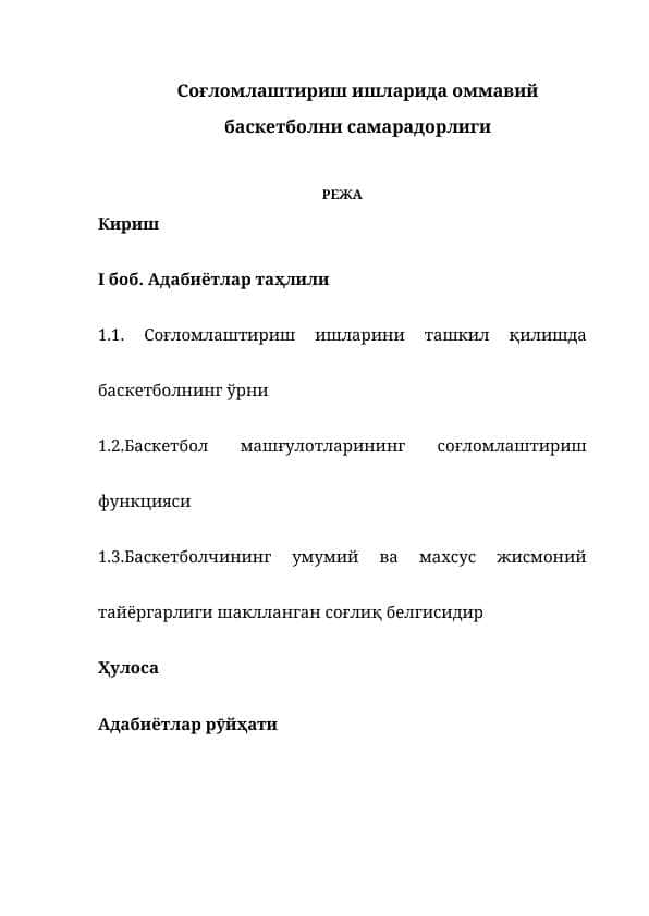Соғломлаштириш ишларида оммавий  баскетболни самарадорлиги