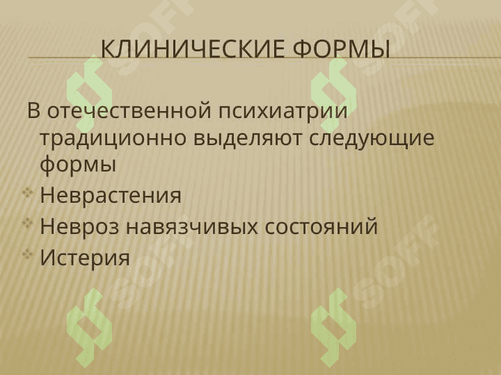 Неврозы и неврозоподобные состояния 6