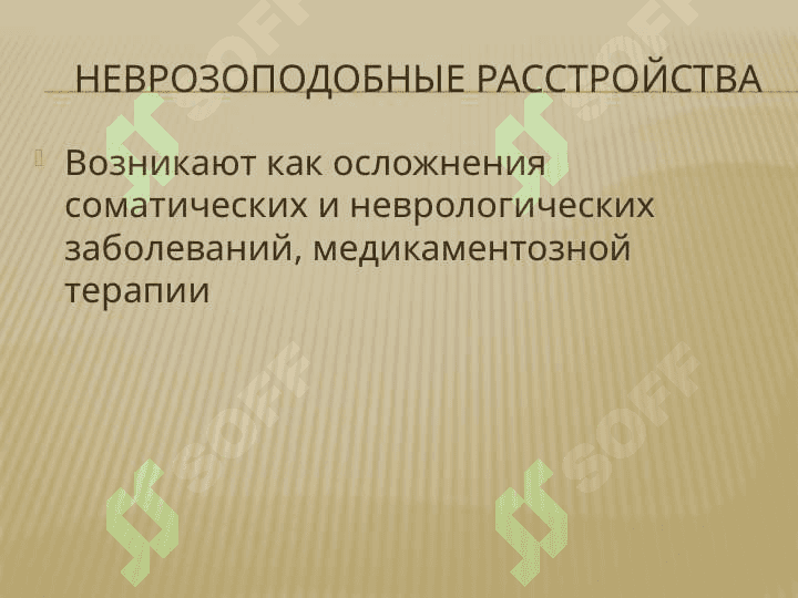 Неврозы и неврозоподобные состояния 8