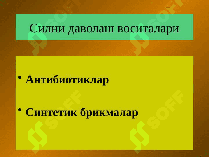 СИЛНИ ДАВОЛАШ ВОСИТАЛАРИ 2