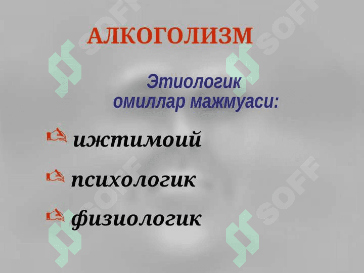 Алкоголизм.  Алкогол психозлари 5