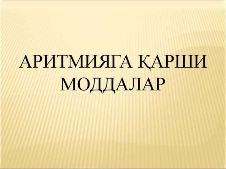 АРИТМИЯГА ҚАРШИ МОДДАЛАР