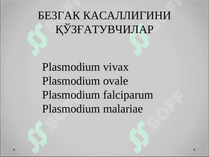 ПРОТОЗООЛАРГА ҚАРШИ МОДДАЛАР 3