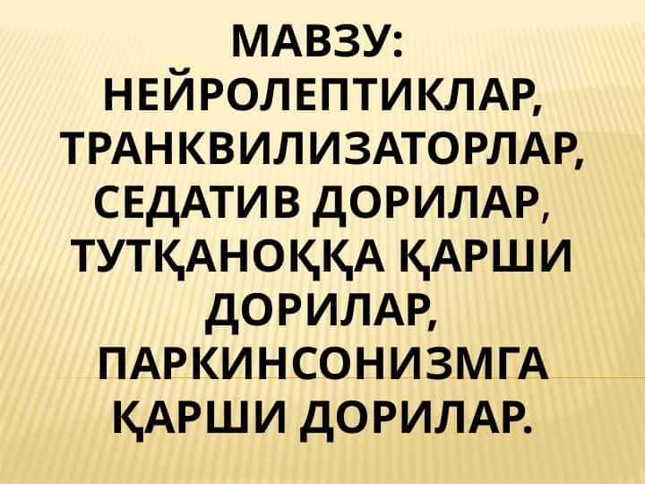 НЕЙРОЛЕПТИКЛАР, ТРАНКВИЛИЗАТОРЛАР, СЕДАТИВ ДОРИЛАР, ТУТҚАНОҚҚА ҚАРШИ ДОРИЛАР,ПАРКИНСОНИЗМГА ҚАРШИ ДОРИЛАР.