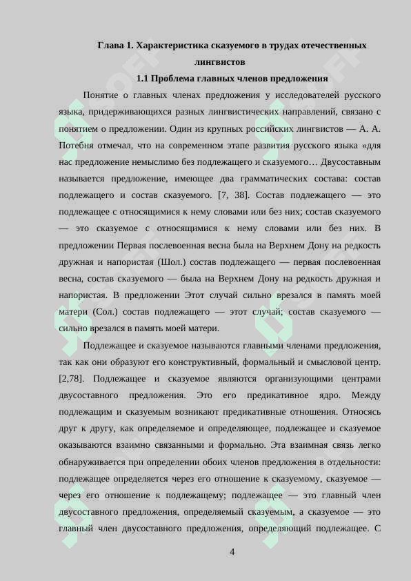 Сказуемое и способы его выражения (на материале рассказа И.С. Тургенева «Песнь торжествующей любви»)» 4