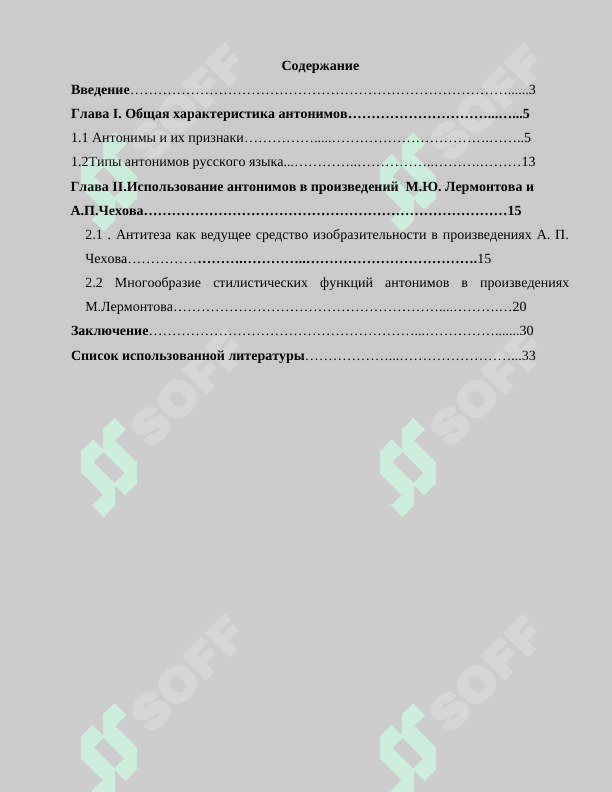 Типы и стилистические функции антонимов в художественной речи(на материале  произведений М.Ю.Лермонтов,А.П.Чехова 2
