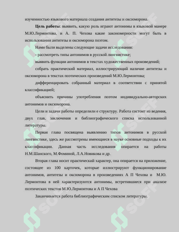 Типы и стилистические функции антонимов в художественной речи(на материале  произведений М.Ю.Лермонтов,А.П.Чехова 4