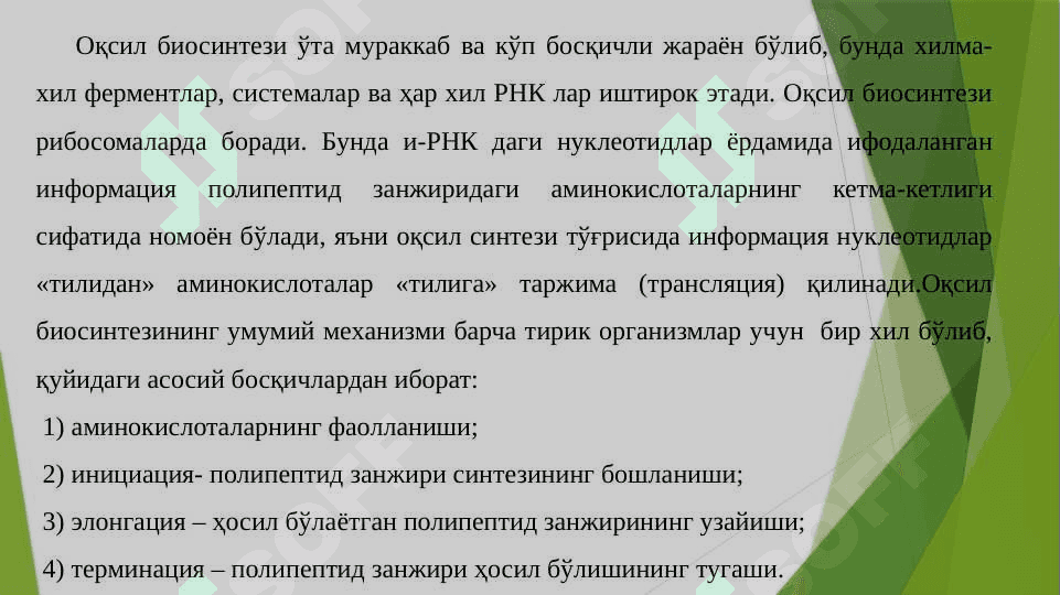 Трансляция  ҳақида умумий тушунча 3