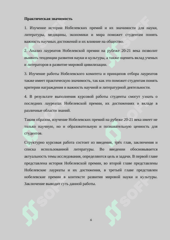 Нобелевские премии на рубеже ХХ -ХХI веке». по дисциплине «Современный литературный процесс». 6