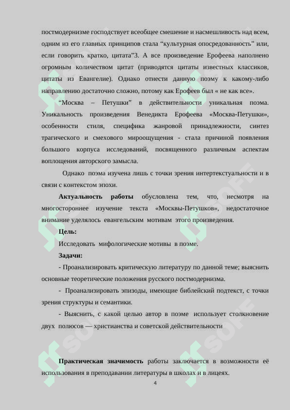 МОСКВА-ПЕТУШКИ —ПОСТМОДЕРНИСТСКАЯ ПОЭМА 4
