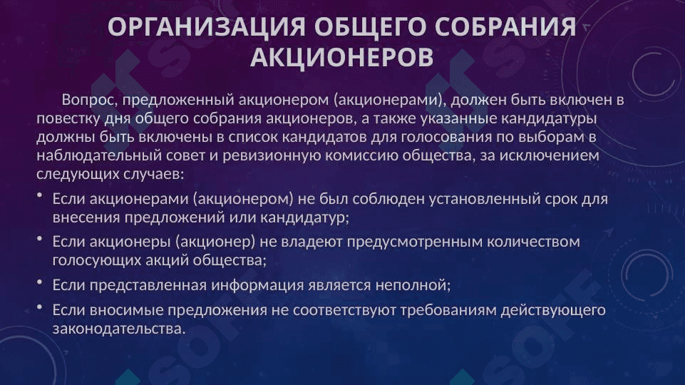 Организация, проведение и оформление общего собрания акционеров 6