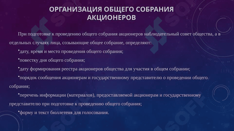 Организация, проведение и оформление общего собрания акционеров 7