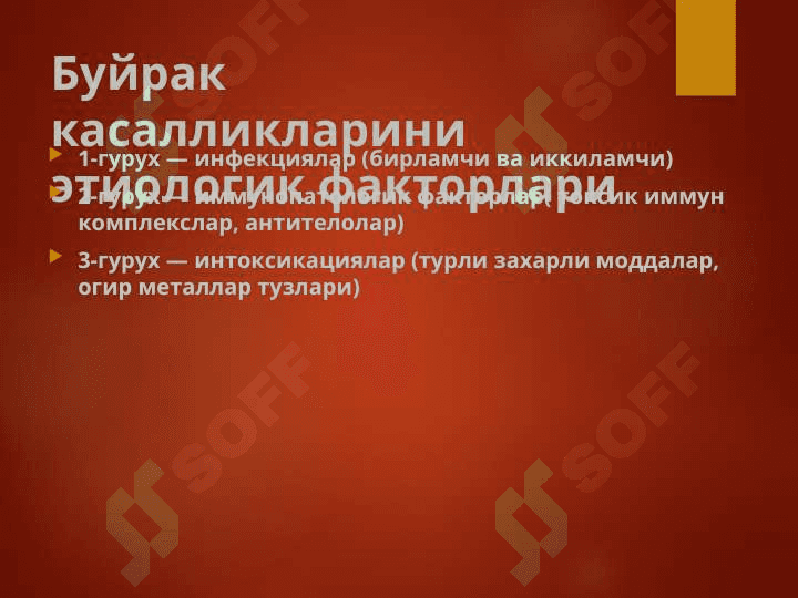 БУЙРАК КАСАЛЛИКЛАРИ 4