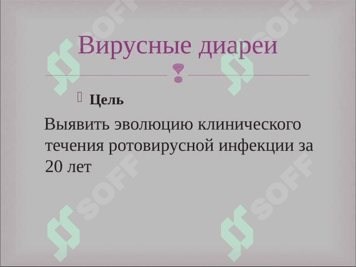 Вирусные диареи 3