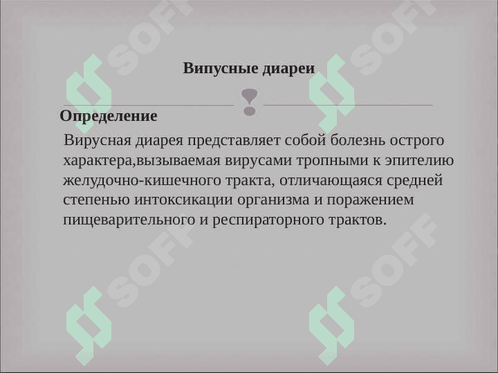 Вирусные диареи 6