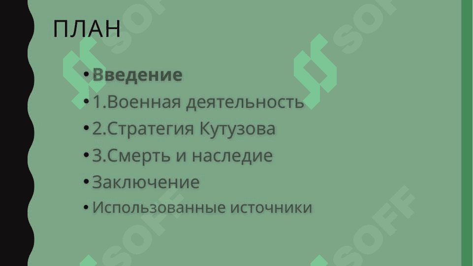 Михаил Илларионович Кутузов  SLAYD 2