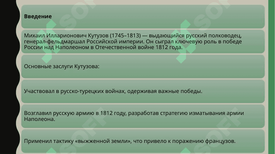 Михаил Илларионович Кутузов  SLAYD 3