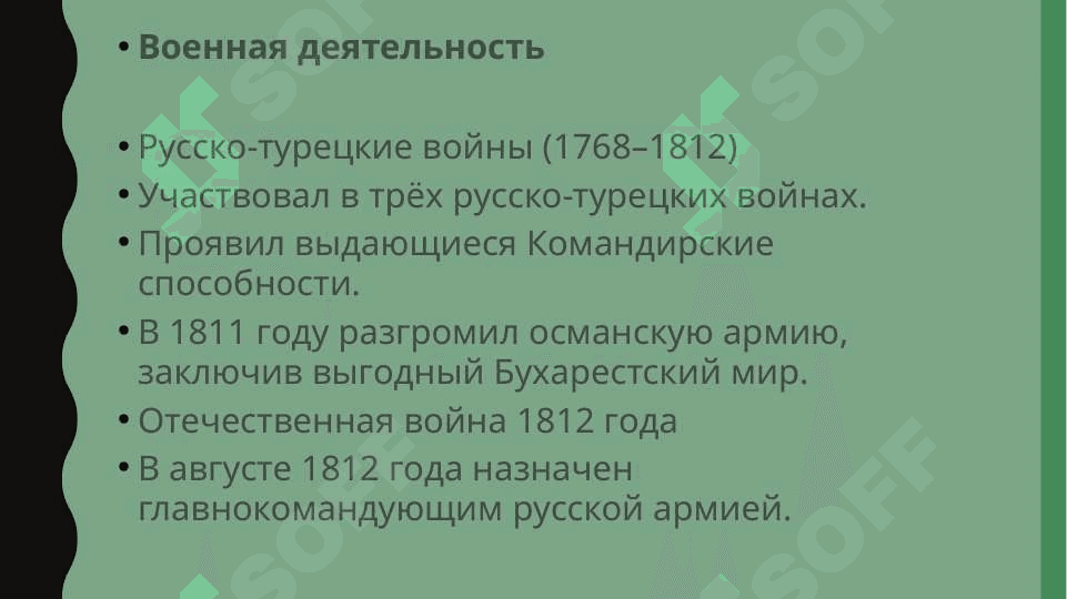 Михаил Илларионович Кутузов  SLAYD 4
