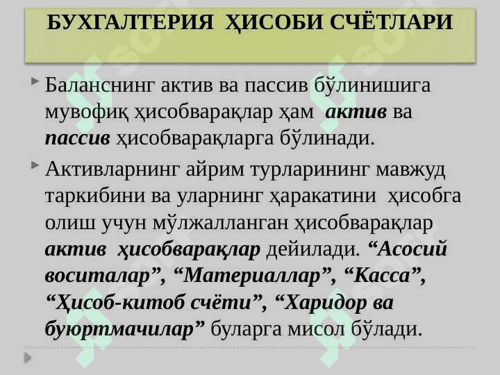 БУХГАЛТЕРИЯ  ҲИСОБИ СЧЁТЛАРИ 2