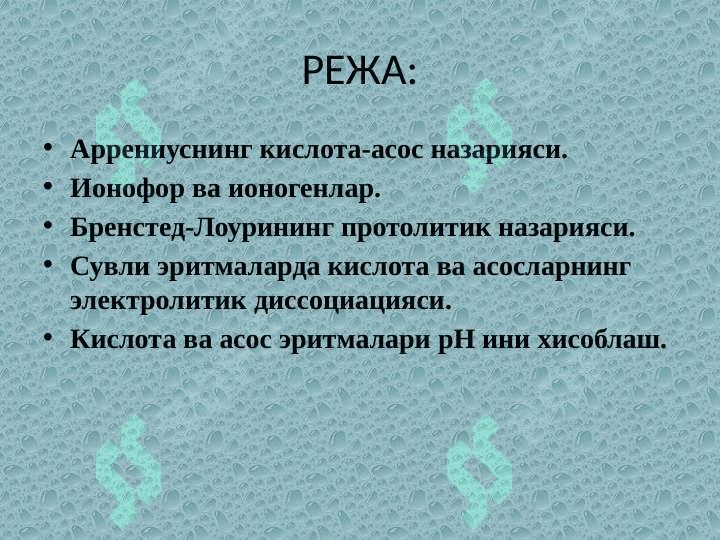 Кислота – асосли  мувозанат 2