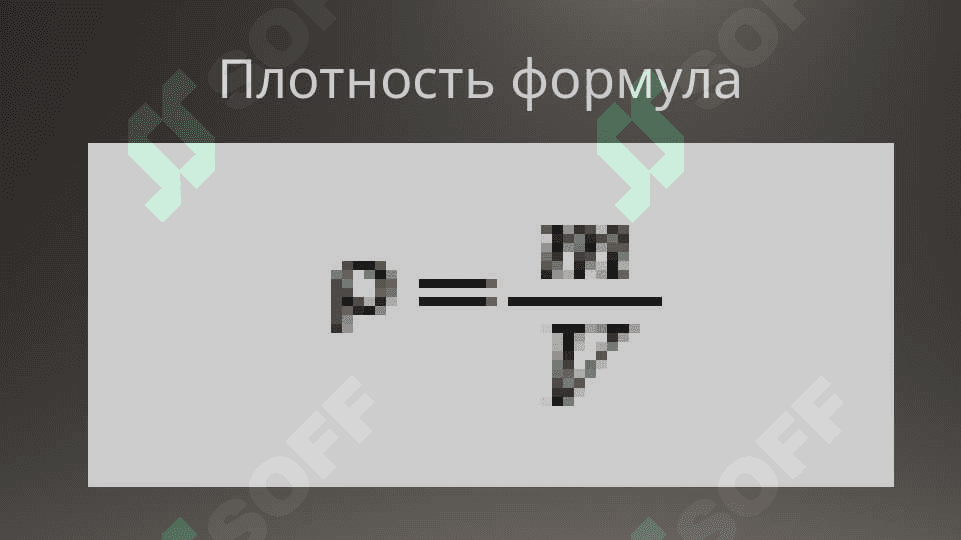 ПЛОТНОСТЬ ВЕЩЕСТВА 4