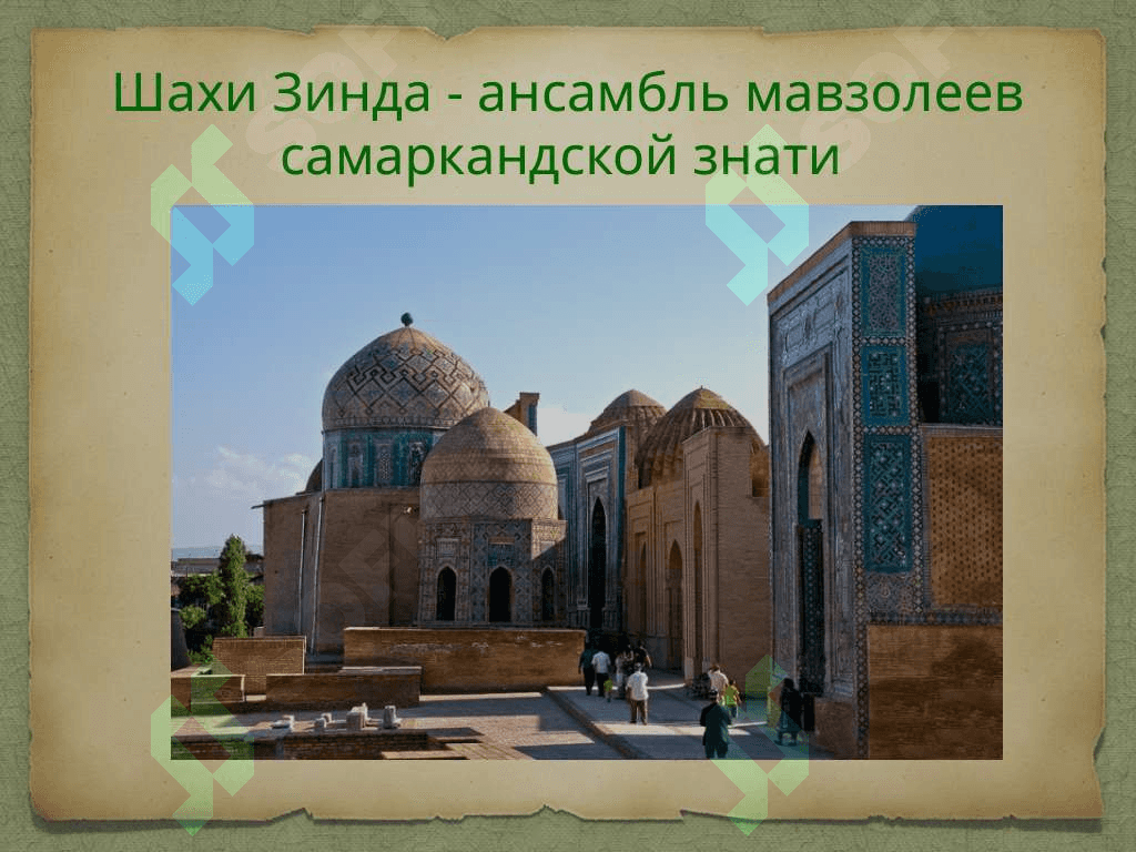 САМАРКАНД 7