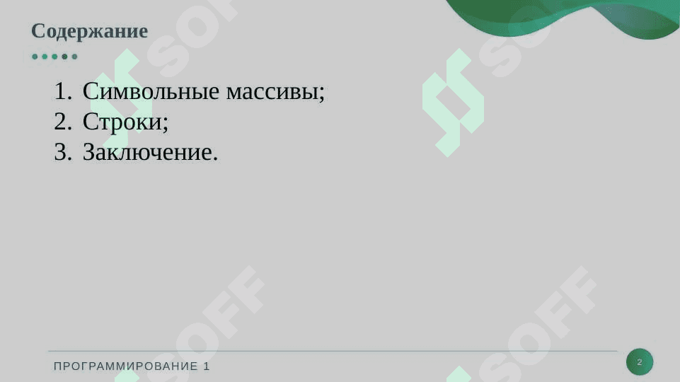 Строки и символьные массивы 2