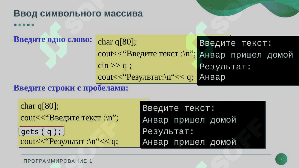 Строки и символьные массивы 7