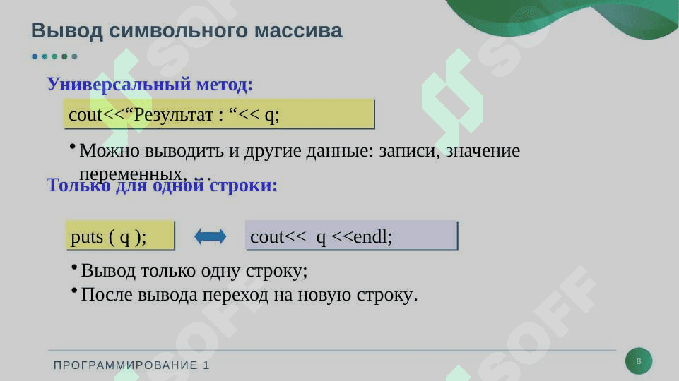 Строки и символьные массивы 8