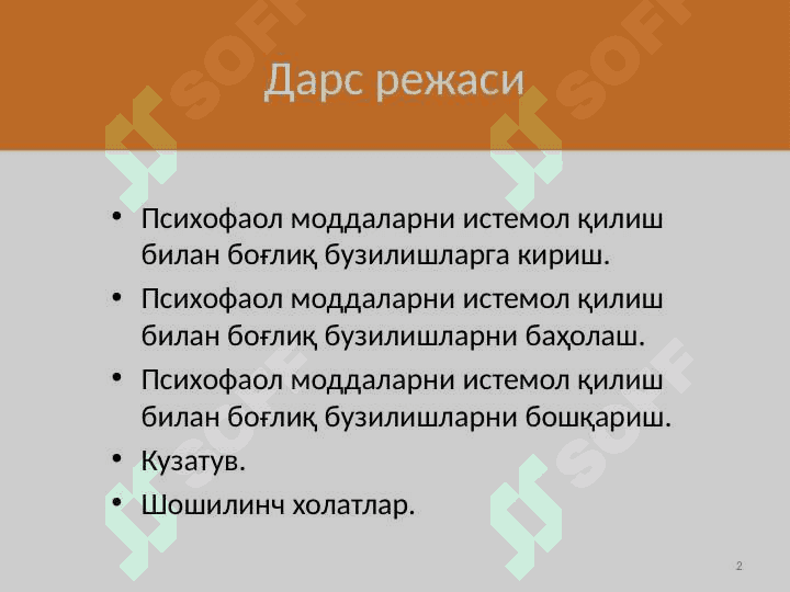Psixofaol moddalarni istemol qilish bilan bog`liq buzilishlar .  Психофаол моддаларни истемол қилиш билан боғлиқ бузилишлар 2