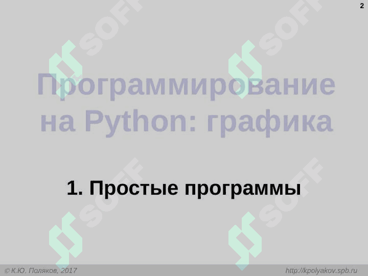 Программирование на Python: графика 2