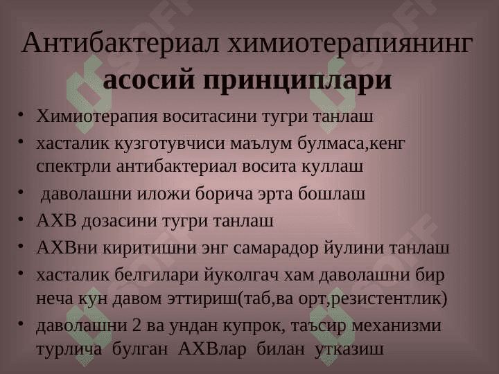 Антибактериал химиотерапия воситалари 4