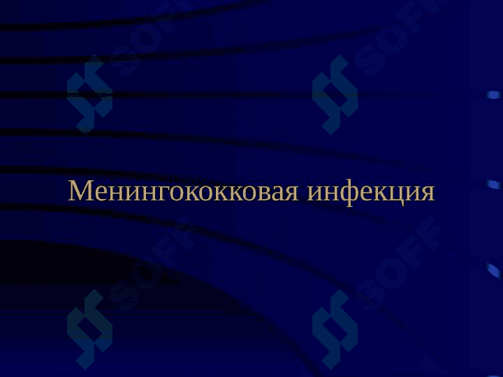 Менингококковая инфекция 2