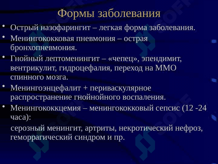 Менингококковая инфекция 4