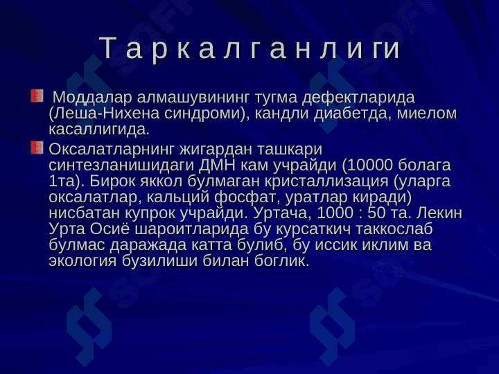 БОЛАЛАРДА ДИЗМЕТАБОЛИК НЕФРОПАТИЯЛАР 6