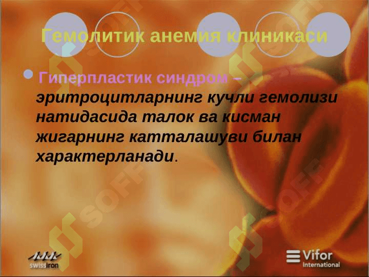 Гемолитик  анемия 5