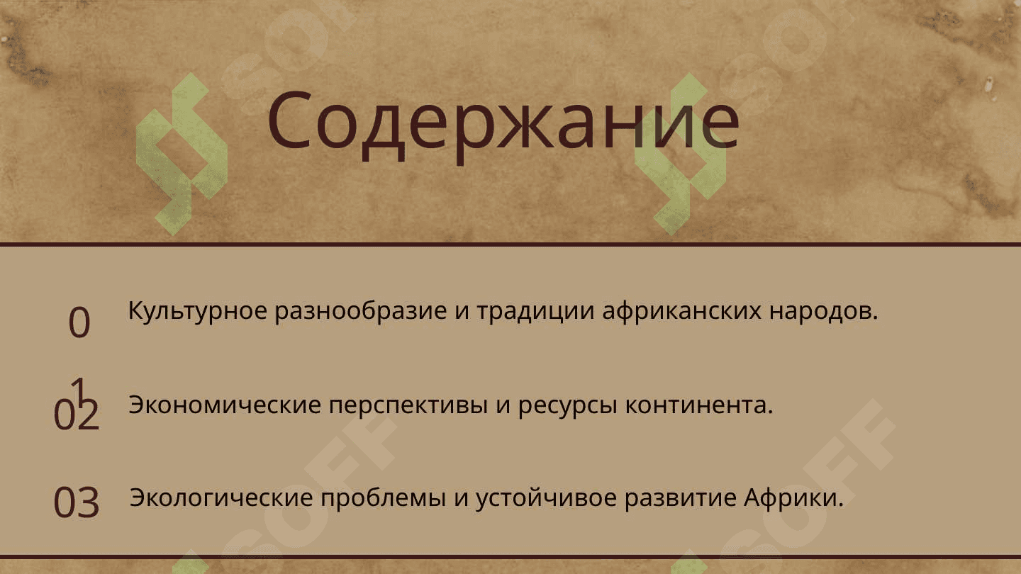 Африка 2