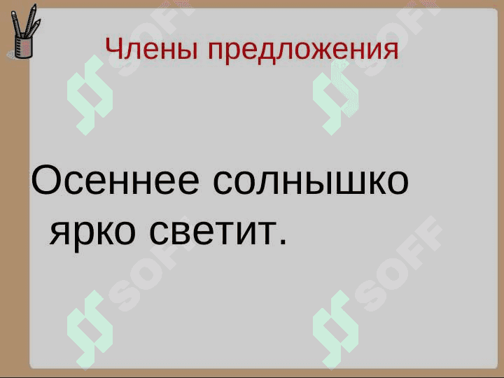 ЧЛЕНЫ ПРЕДЛОЖЕНИЯ 2
