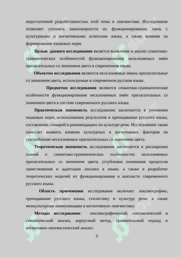 СЕМАНТИКО-ГРАММАТИЧЕСКИЕ ОСОБЕННОСТИ ФУНКЦИОНИРОВАНИЯ НЕСКЛОНЯЕМЫХ ИМЕН ПРИЛАГАТЕЛЬНЫХ СО ЗНАЧЕНИЕМ ЦВЕТА 3