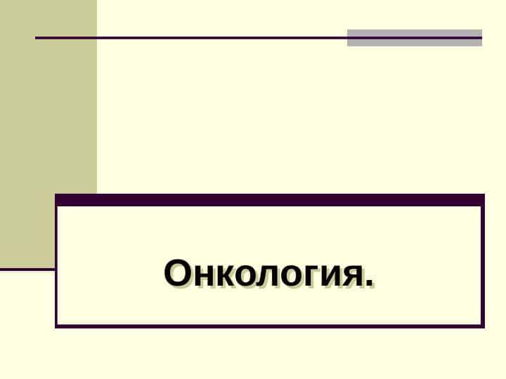 Онкология