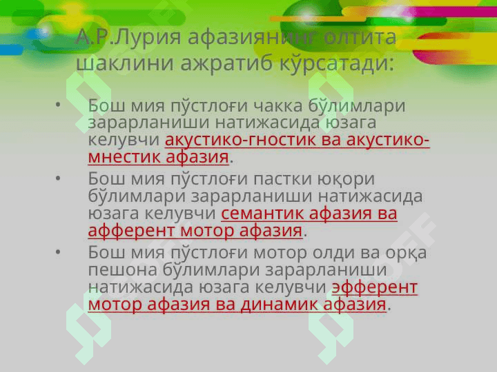 Афазия шакллари 7
