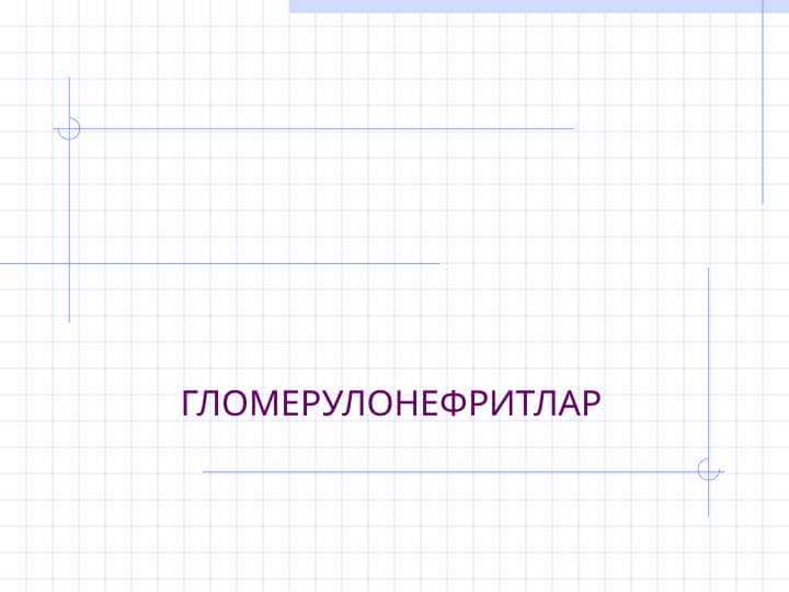 ГЛОМЕРУЛОНЕФРИТЛАР