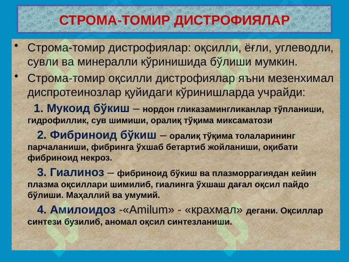 Stroma-tomir distrofiyalar 4