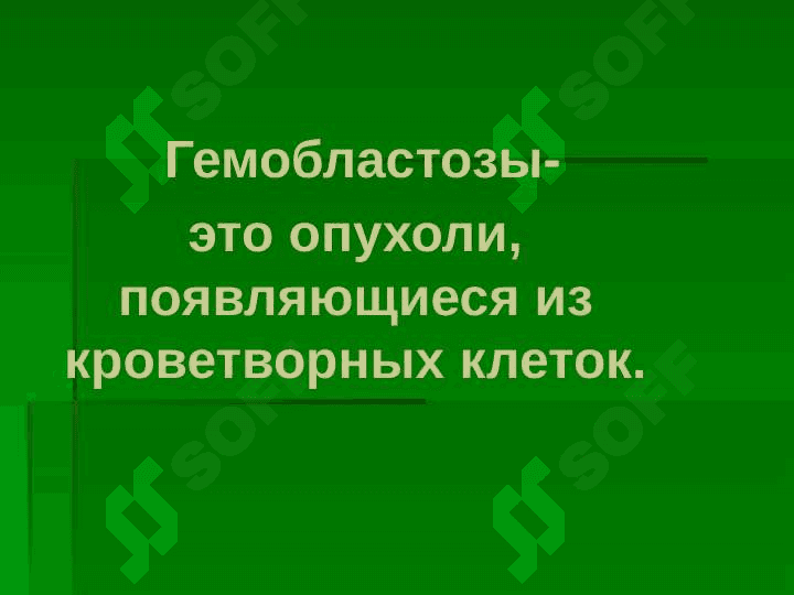 Гемобластозы 2