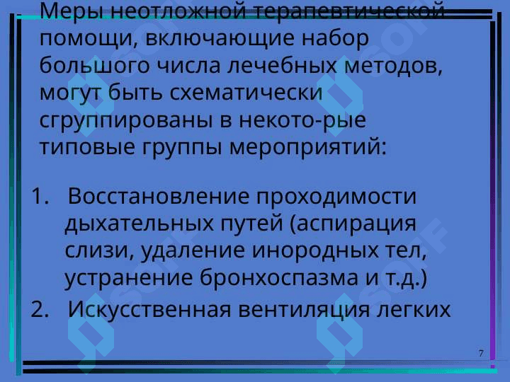 Неотложная помощь при угрожающих жизни состояниях на этапах медицинской эвакуации 7