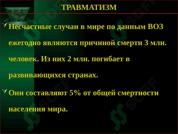 Травматизм и его классификация. Профессиональные заболевания опорно-двигательного аппарата 2