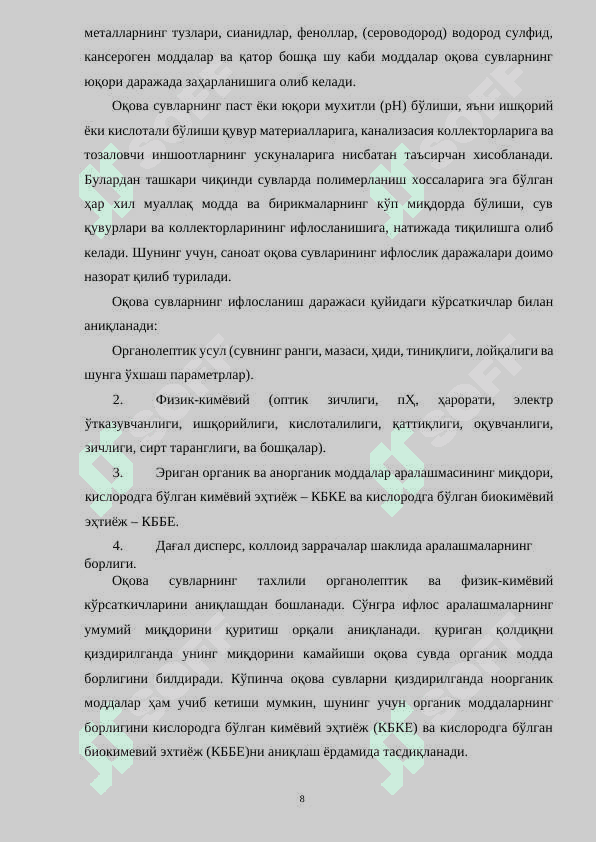 Оқова сувларни тозалаш 8