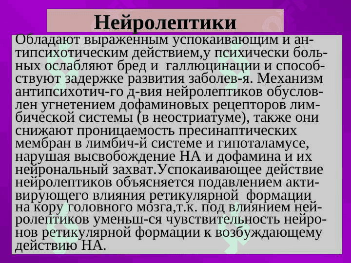 ПСИХОТРОПНЫЕ СРЕДСТВА 3