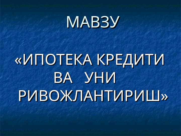 ИПОТЕКА КРЕДИТИ           ВА   УНИ  РИВОЖЛАНТИРИШ