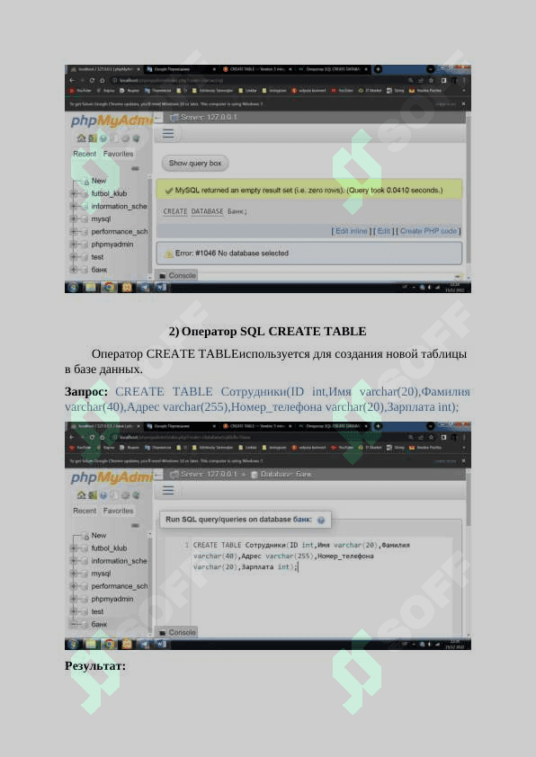 Оператор CREATE DATABASE используется для создания новой базы данных SQL. Запрос: CREATE DATABASE Банк; 3